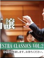 久石让甄典系列音乐会第二辑