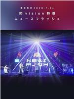 东京事变2020.7.24闰vision特番News Flash在线观看