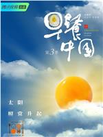 早餐中国 第三季在线观看