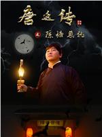 唐廷传之陈塘恩仇在线观看和下载