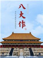 八大作在线观看和下载