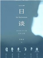 一日谈在线观看和下载