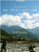 没有目的地