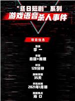 狼人法则：游戏语音事件在线观看