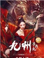 九州青荇纪在线观看和下载