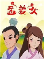 孟姜女观看