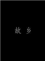 渡口编年·故乡