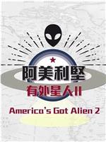 阿美利坚有外星人2