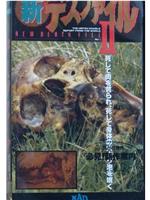 新・デスファイルII