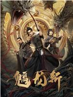 山海钱潮·螭龙斩在线观看和下载