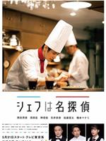 主厨是名侦探