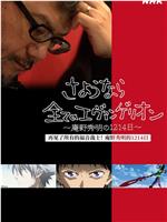 再见了所有的福音战士～庵野秀明的1214日～