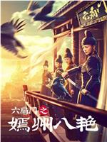 六扇门之嫣州八艳在线观看