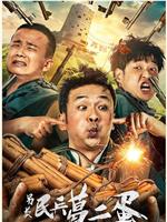 另类民兵葛二蛋观看