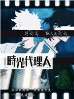 时光代理人 特别篇 逍遥散人的委托在线观看和下载