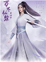 万界仙踪 第4季在线观看