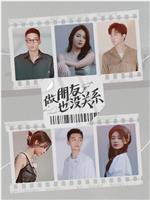 做朋友也没关系在线观看和下载