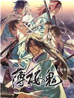 薄樱鬼 OVA