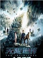 无限世界在线观看