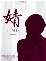 婧观看