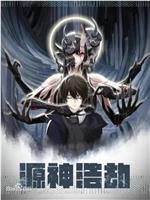 源神浩劫观看