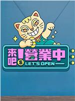 来吧！营业中在线观看和下载