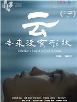 云本来没有形状
