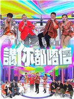 讲你都唔信在线观看