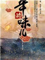 年的味儿在线观看和下载