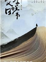 文学的日常 第二季