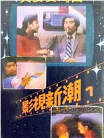 夫妻奏鸣曲