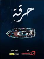 حرقة观看