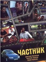 Чаcтник在线观看