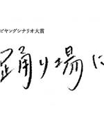 舞池之上在线观看和下载