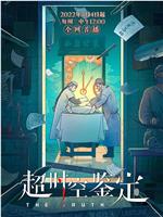 超时空鉴定在线观看