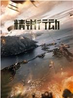 精锐行动