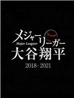 大联盟选手大谷翔平 2018-2021观看