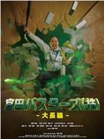宮田バスターズ-大長編-观看