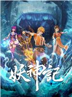 妖神记 第六季