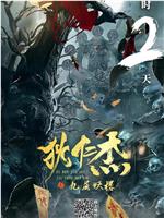 狄仁杰之九层妖楼在线观看