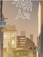 姜饼人观看