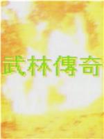 武林传奇