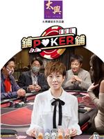 铺铺Poker2