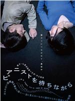 等待钢琴家