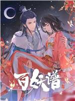 百妖谱·司府篇在线观看
