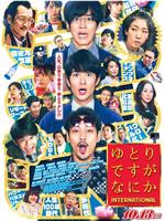 宽松世代又如何 INTERNATIONAL在线观看