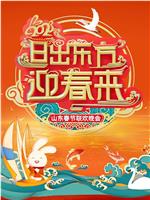 日出东方迎春来——2023山东春节联欢晚会在线观看和下载