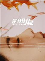 最佳时机在线观看