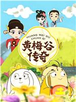黄梅谷传奇