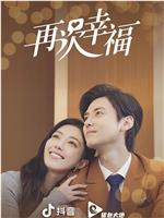 再次幸福在线观看和下载
